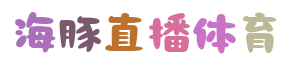 海豚直播体育